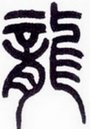 Der Chinesische Name, der Name von den Chinesischen
